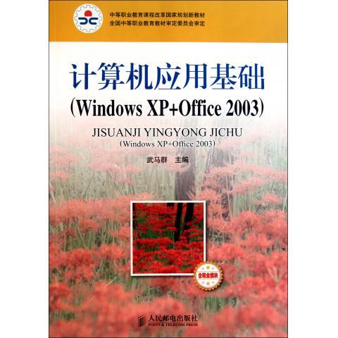计算机应用基础(Windows XP+Office 2003)(含职业模块)