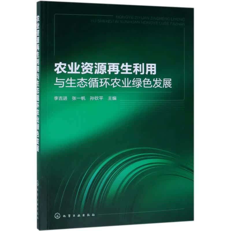 农业资源再生利用与生态循环农业绿色发展