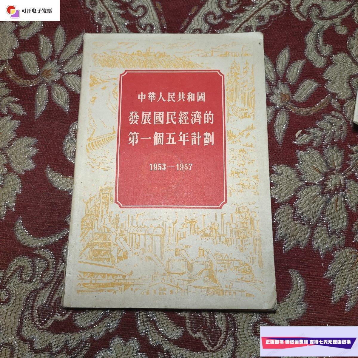 【二手9成新】中华人民共和国发展国民经济的第一个五年计划 1953一