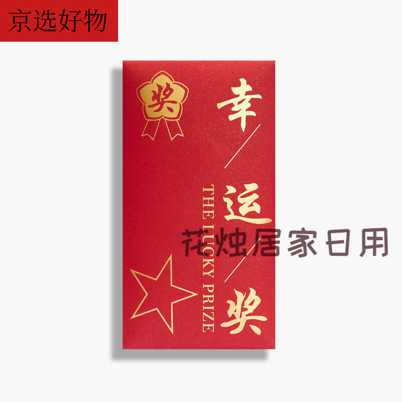 年终奖红包奖金红包奖利是封学习奖励员工奖一等奖红包墙定制logo 幸