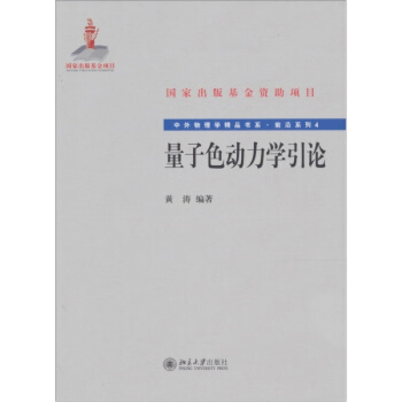 正版量子色动力学引论北京大学出版社