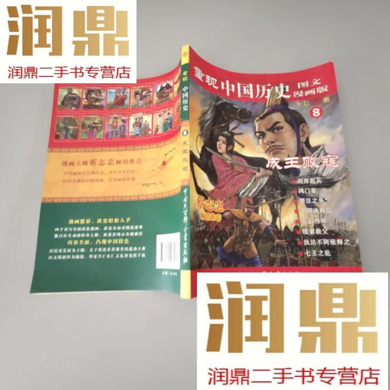 【二手九成新】重现中国历史8:成王败寇(图文漫画版)