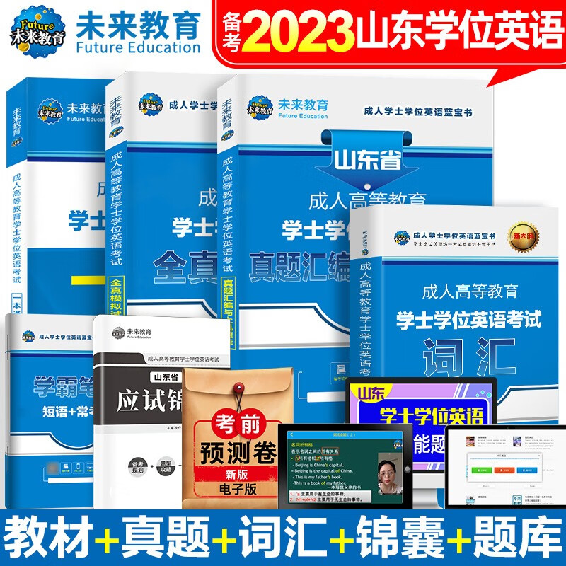 备考2023年全国通用版成人高等教育学士学位英语考试用书一本通教材+模拟试卷+词汇+历年真题试卷北京山东广东版本 山东5本全套
