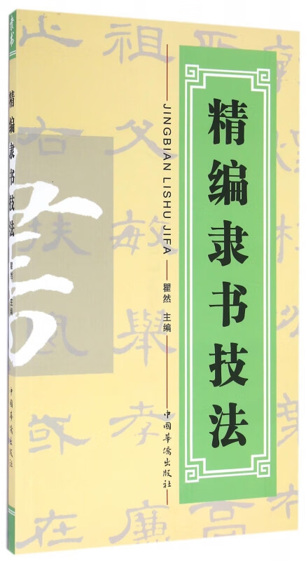 精编隶书技法