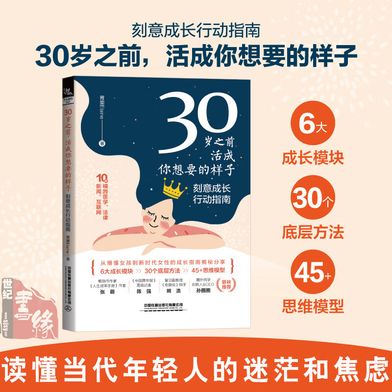 正版 30岁之前活成你想要的样子 刻意成长行动指南 胃窦Elaine 著张萌陈强熊浩孙圈圈成长型思维训练成人青少年成长励志书籍