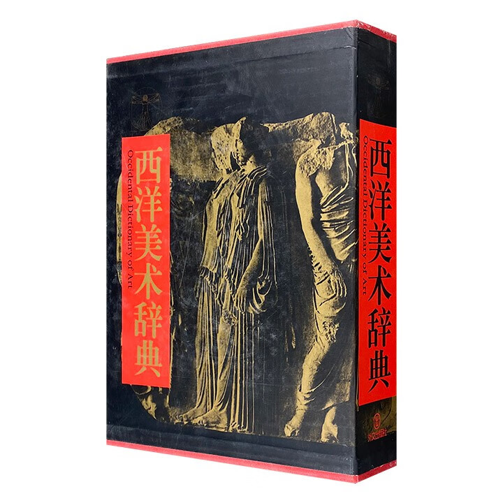 西洋美术辞典（大16开精装，铜版纸全彩，厚达1000多页，图文双绝）