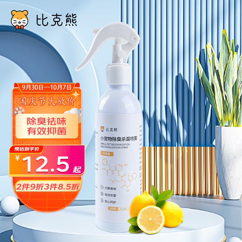 比克熊仓鼠除臭喷雾250ml杀菌祛味剂垫料笼子温和鸟兔子异味清洁用品怎么样,好用不?