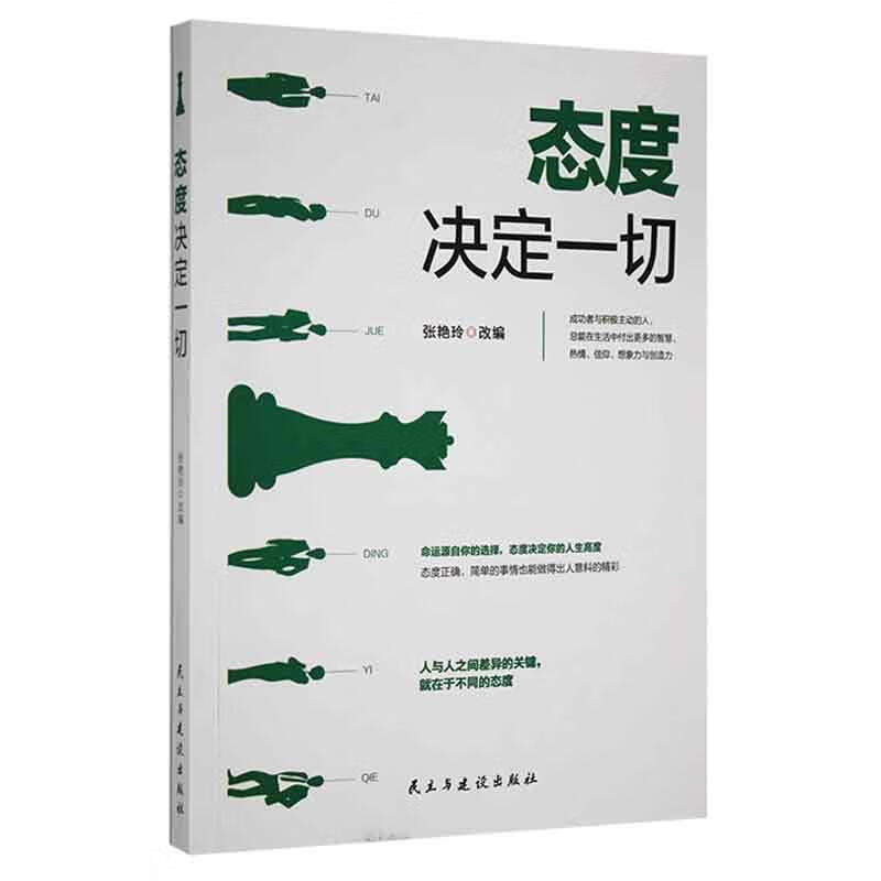 态度决定一切/9787513907484/励志与成功书籍
