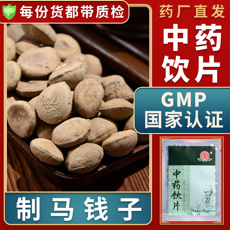 一晓堂制马钱子中药饮片通络止痛散结消肿制马钱子中药材大药房中药店
