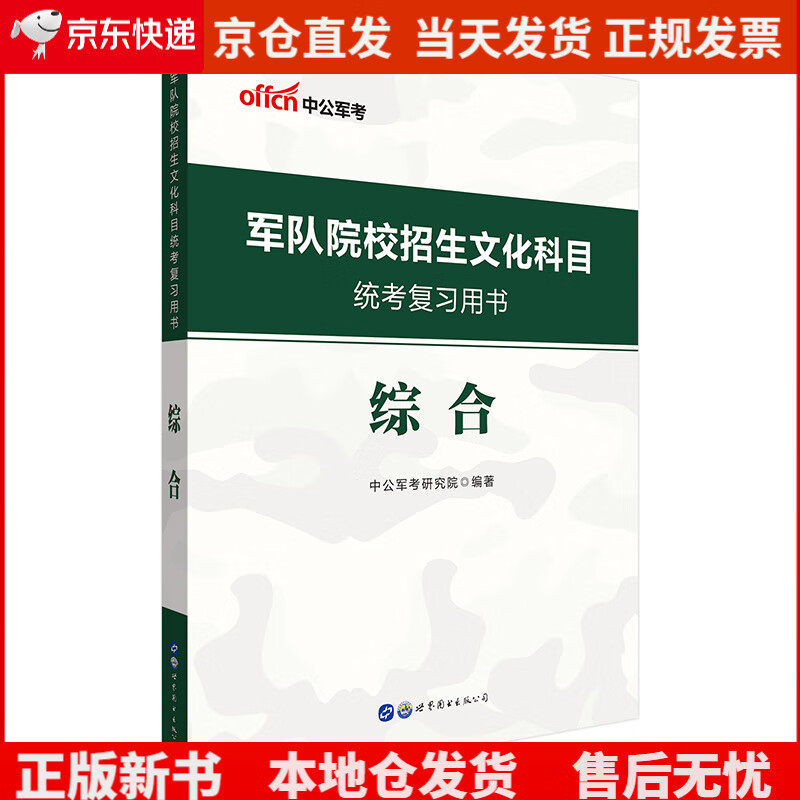 中公教育2020军队院校招生文化科目统考复习用书：综合