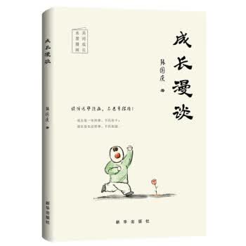 成长漫谈 张国庆 新华出版社 9787516650868