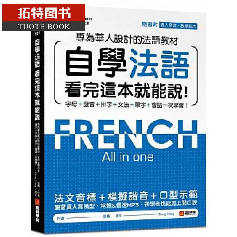 预售 自学法语看完这本就能说专为华人设计的法语教材台版书籍 图书