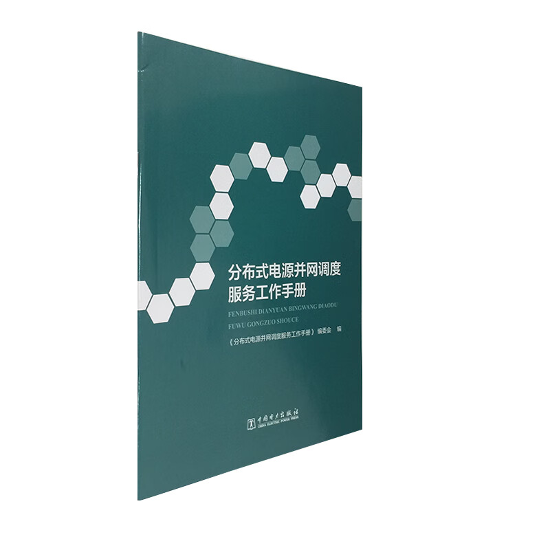 分布式电源并网调度服务工作手册