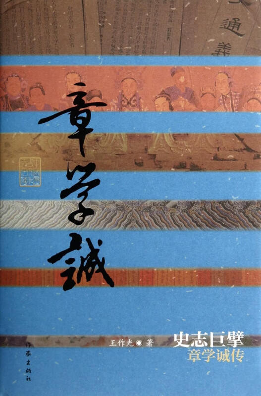 史志巨擘(章学诚传)(精)