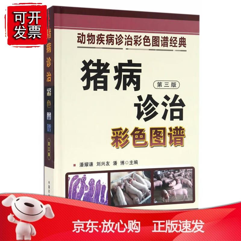猪病诊治彩色图谱(第三版) 潘耀谦养猪技