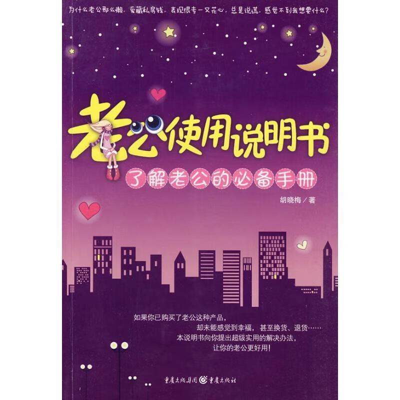 老公使用说明书 胡晓梅 9787229014339【正版】