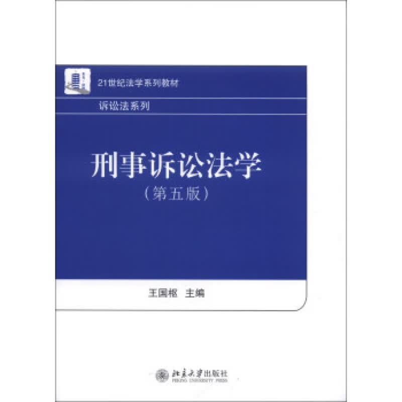 正版刑事诉讼法学(第五版)北京大学出版社