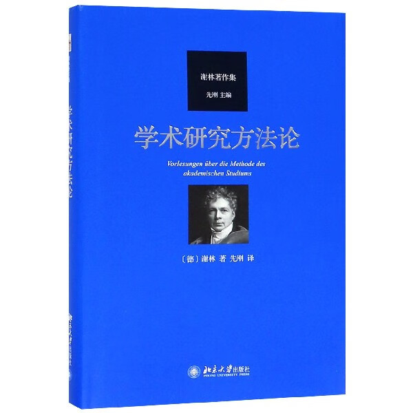 学术研究方法论(谢林著作集)(精)