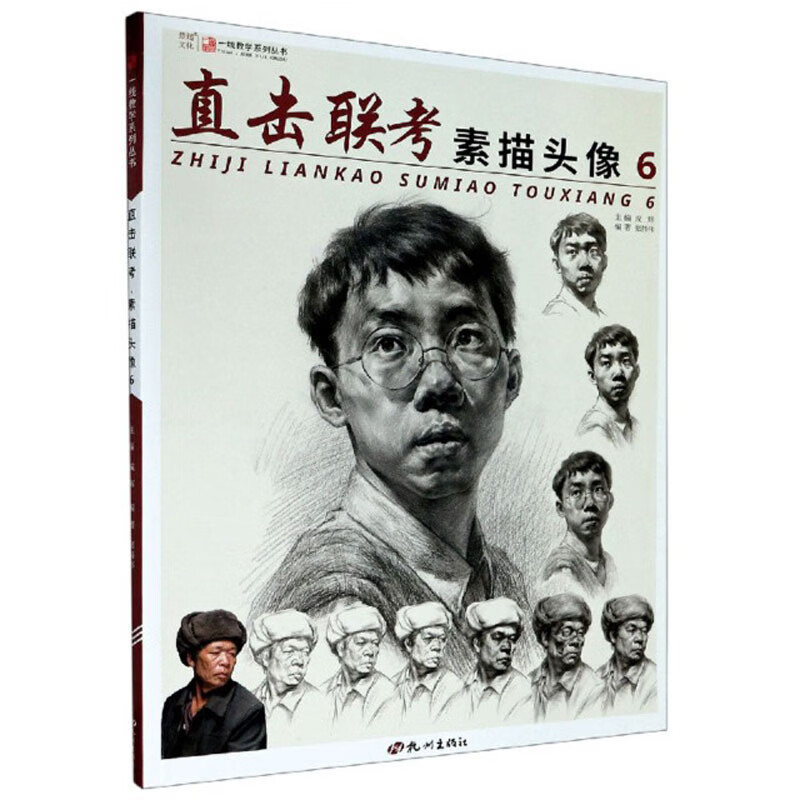 106  直击联考:6:素描头像9787556512782杭州