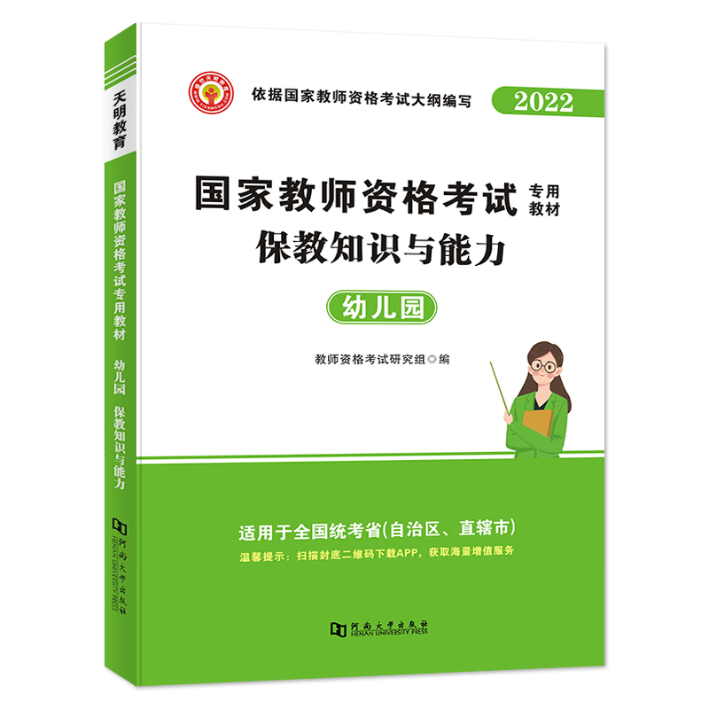 2022教师资格教材-保教知识与能力（幼儿园）