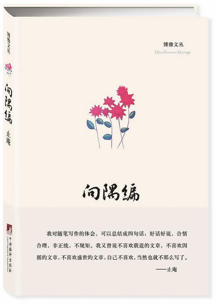 向隅编 止庵  文学 9787511726896