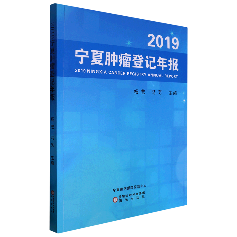 2019宁夏肿瘤登记年报
