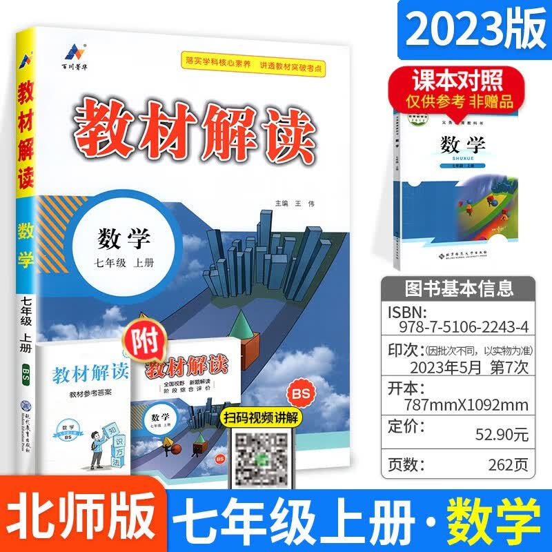 七年级科目自选】2024新版教材解读七年级上下册语文数学英语历史地理政治生物全套7本人教版课本同步训练讲解书7年级 上册数学（北师版）