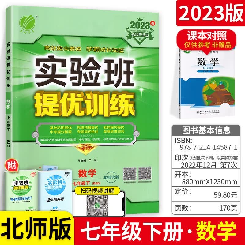 2023春实验班提优训练七年级下册数学北师大版BS 初一7七数学下册教材同步练习册检测卷 春雨教育