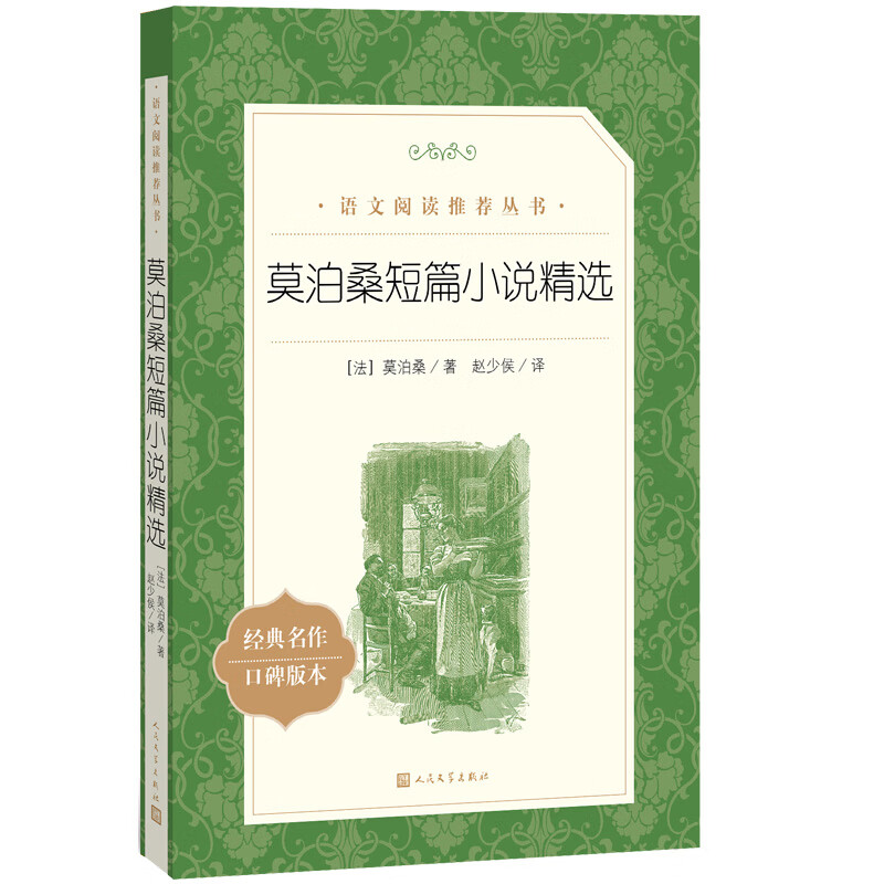 莫泊桑短篇小说精选（《语文》推荐阅读丛书 人民文学出版社）