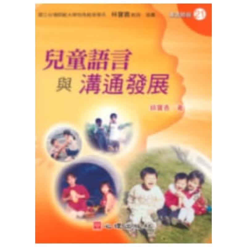 预订台版 儿童语言与沟通发展 语言沟通基本概念解释儿童语言发展相关理论策略语言学习