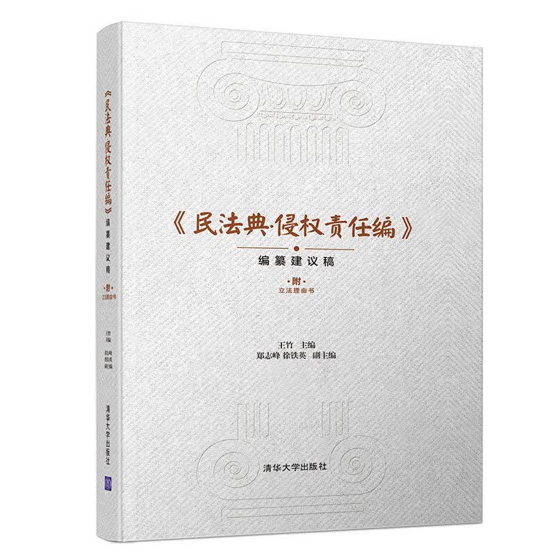 民法典侵权责任编(编纂建议稿)(精)
