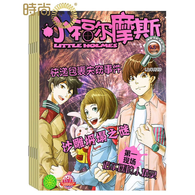 小福尔摩斯杂志2024年全年杂志订阅一年共12期5月起订1/2月7/8月合刊