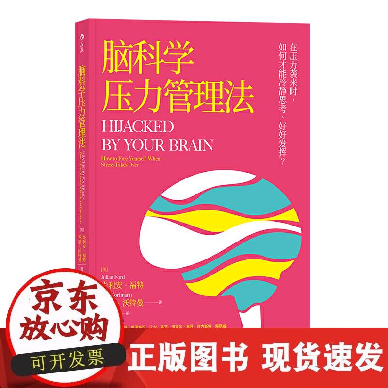 【正版现货】脑科压力管理法