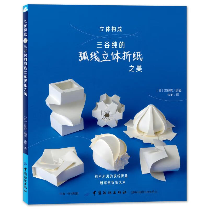 立体构成 三谷纯的弧线立体折纸之美