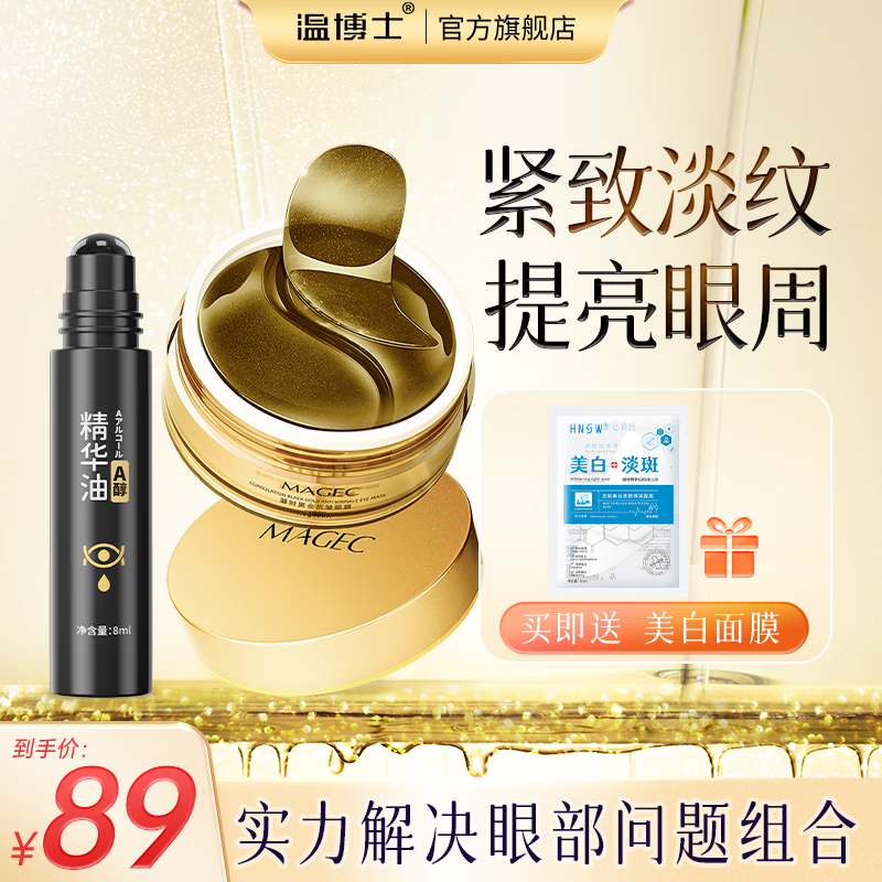 温博士紧致抗皱眼部a醇精华油淡化眼i袋细纹黑眼圈提拉紧致男女 眼油+眼膜【双重修护】