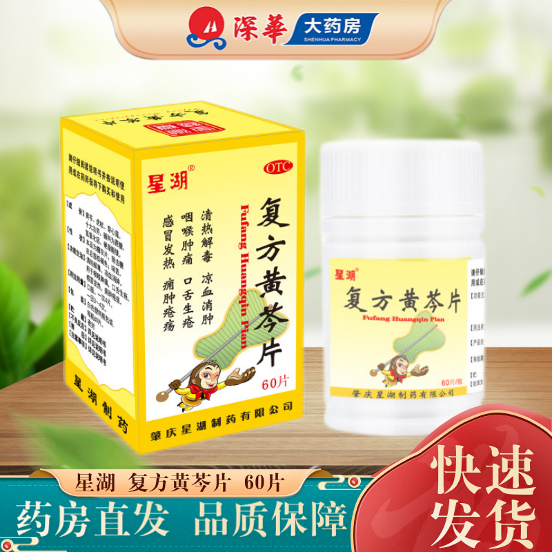 星湖 复方黄芩片 60片 10盒