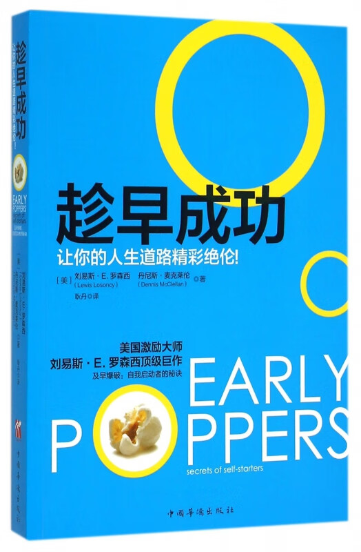 趁早成功(让你的人生道路精彩绝伦)