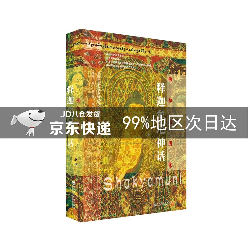 佛传与图像：释迦牟尼神话