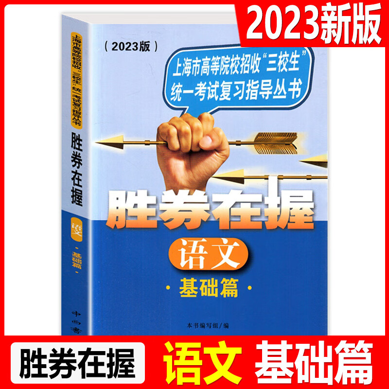 现货 2023版 胜券在握 语文 基础篇