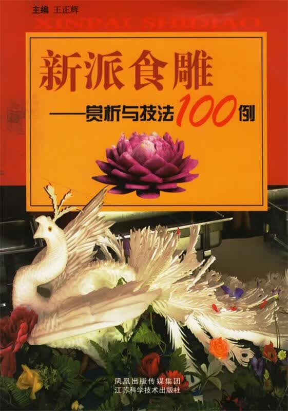 新派食雕赏析与技法100例