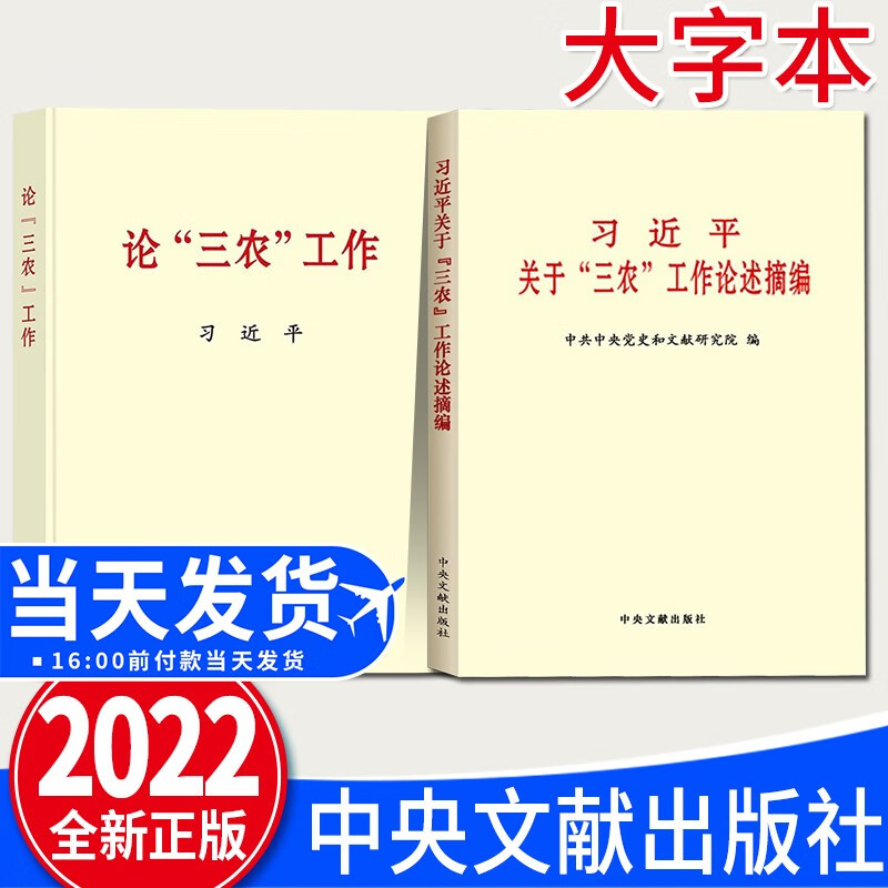 【2本套2022新版】论“三农”工作+习近平关于“三农”工作论述摘编 大字本 中央文献出版社 乡村振兴三农工作理论实践政治书籍