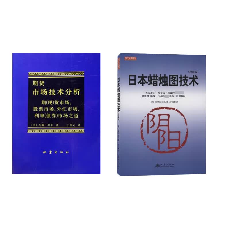 期货市场技术分析+日本蜡烛图技术 共2册