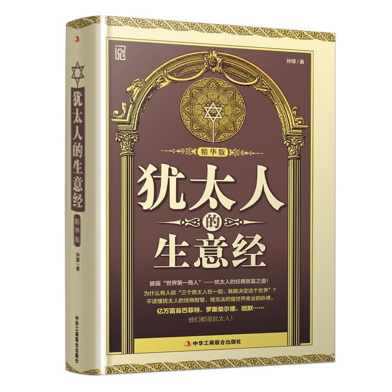 正版卡耐基 照亮您的人生之路 犹太人的智慧全书 精装版犹太人的生意经智慧
