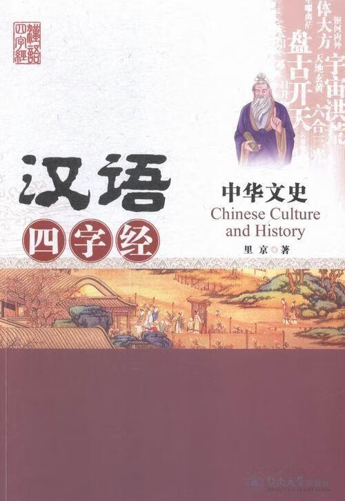 中华文史-汉语四字经里京暨南大学出版社9