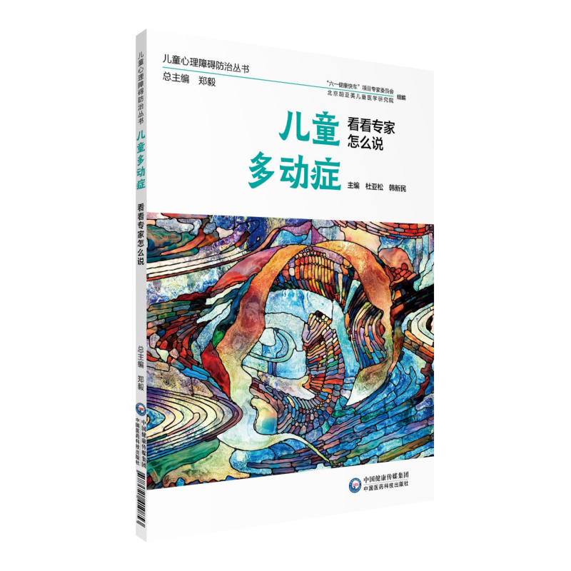 儿童多动症 看看专家怎么说儿童心理障碍防治丛书 杜亚松教你儿童多动症 如何治疗儿童多动症 多动症宝宝