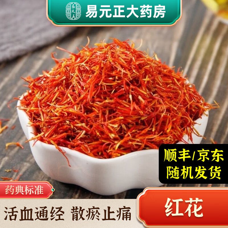 红花中药饮片100g 活血通经散瘀止痛泡脚红花也可红花泡水喝洗澡用