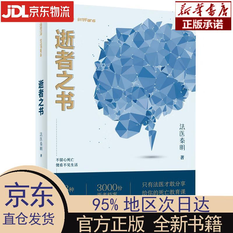 【新华正版】 法医秦明 逝者之书 2022 典藏版：不留心死亡，便看不见生活 法医秦明 四川大学出版