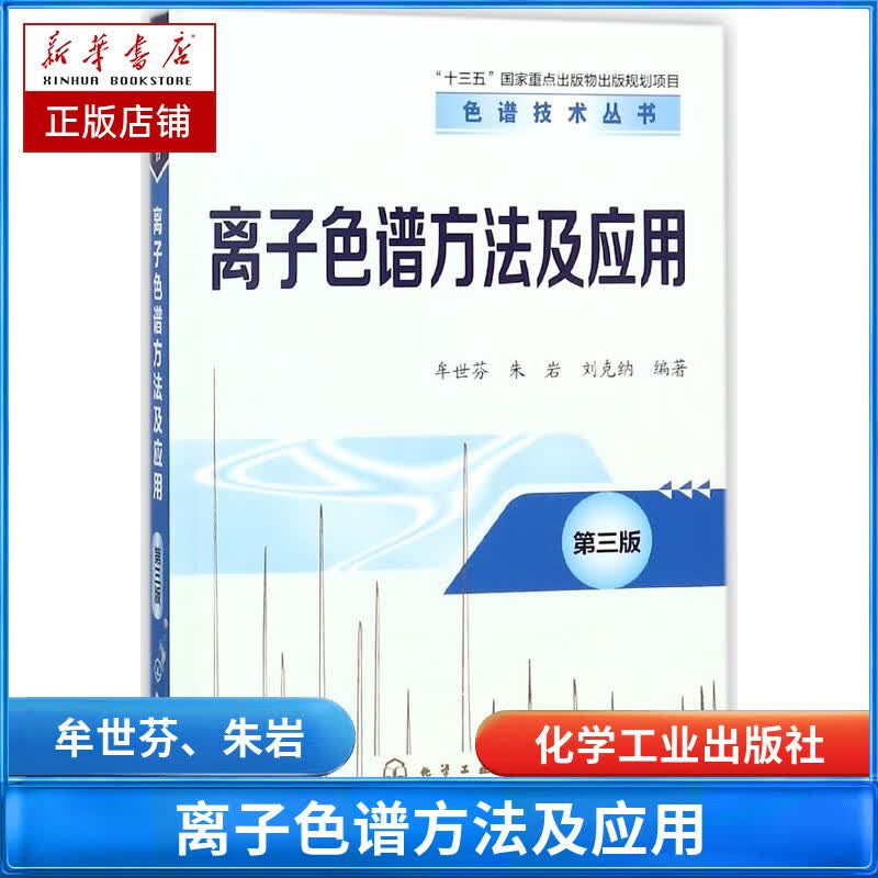 离子色谱方法及应用(第3版)/色谱技术丛书