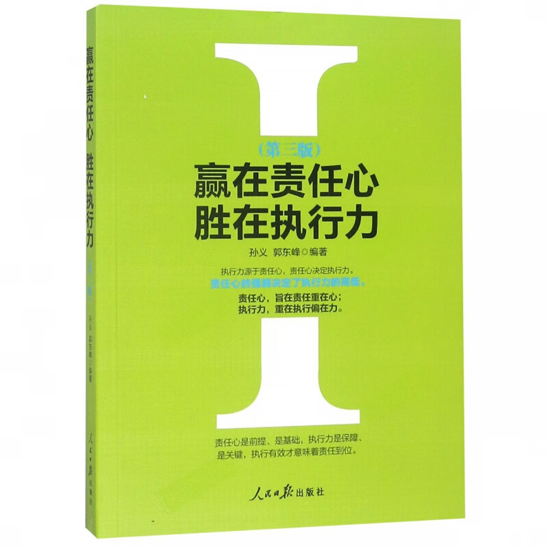 赢在责任心胜在执行力(第3版)