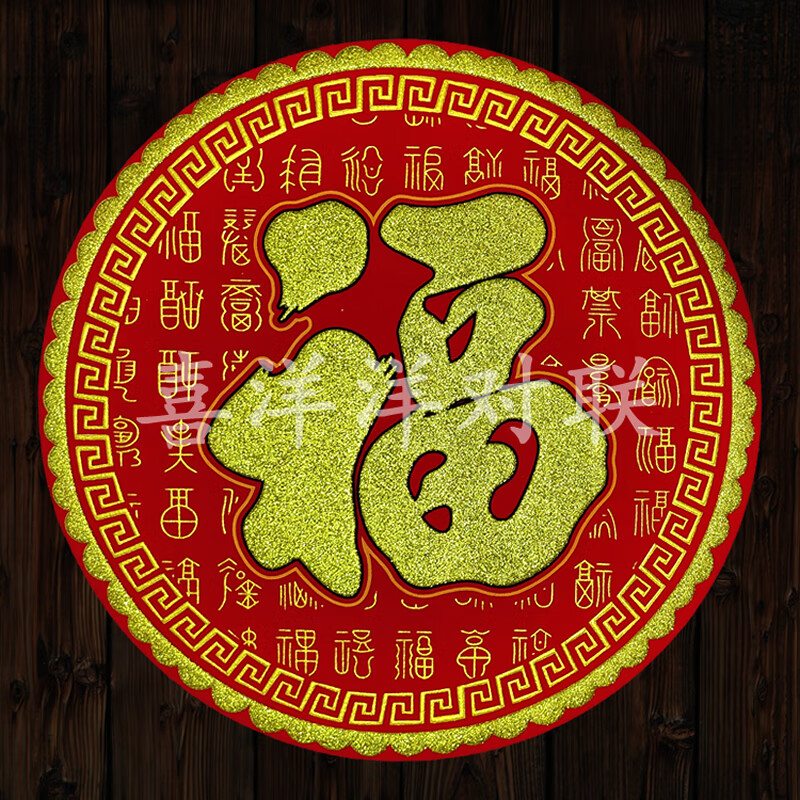 2024龙年春节圆形绒布福字新年圆福中福暗纹烫金背胶自粘门贴窗花 1张